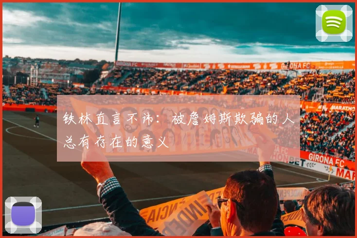 铁林直言不讳：被詹姆斯欺骗的人总有存在的意义