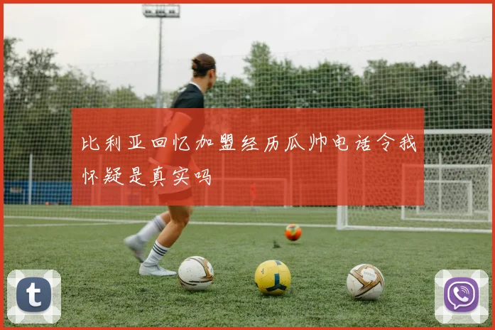 比利亚回忆加盟经历瓜帅电话令我怀疑是真实吗