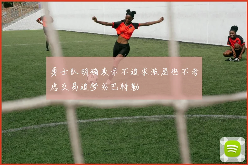 勇士队明确表示不追求浓眉也不考虑交易追梦或巴特勒