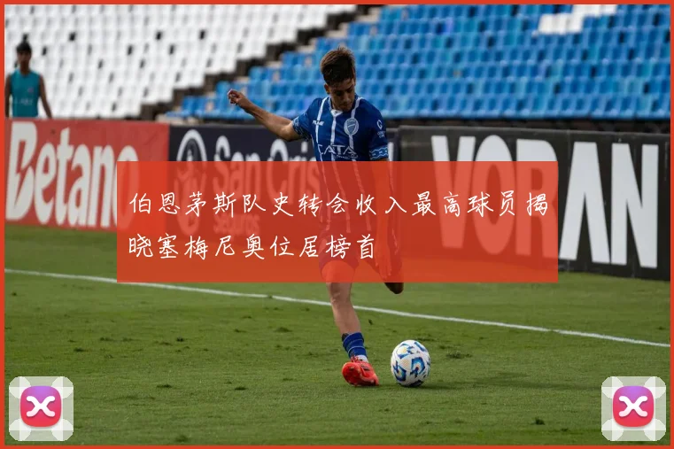 伯恩茅斯队史转会收入最高球员揭晓塞梅尼奥位居榜首