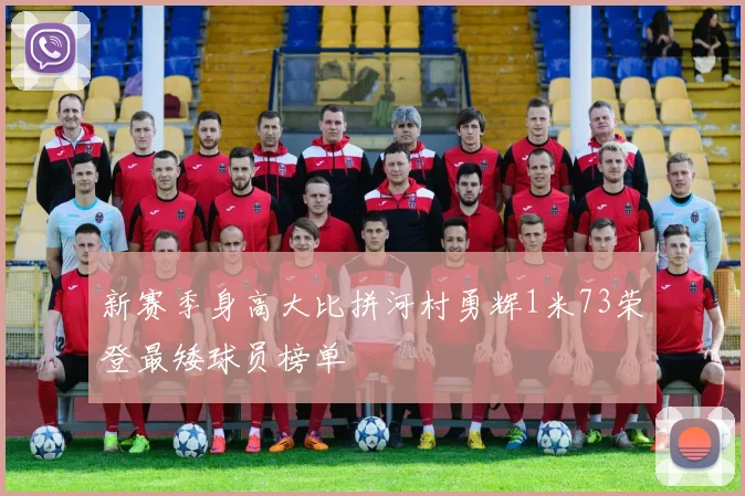 新赛季身高大比拼河村勇辉1米73荣登最矮球员榜单