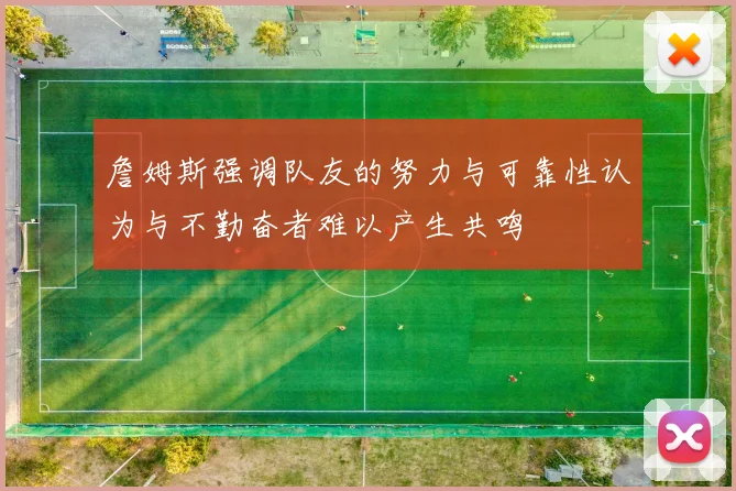 詹姆斯强调队友的努力与可靠性认为与不勤奋者难以产生共鸣