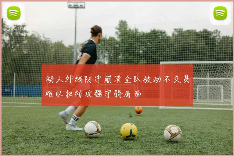 湖人外线防守崩溃全队被动不交易难以扭转攻强守弱局面