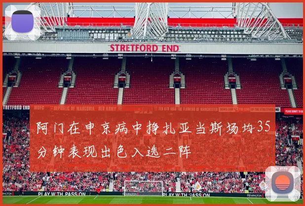 阿门在申京病中挣扎亚当斯场均35分钟表现出色入选二阵