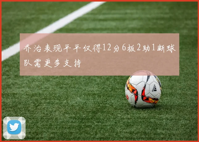 乔治表现平平仅得12分6板2助1断球队需更多支持