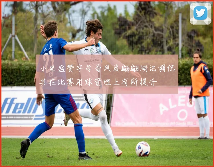 小里盛赞字母哥风度翩翩湖记调侃其在比赛用球管理上有所提升